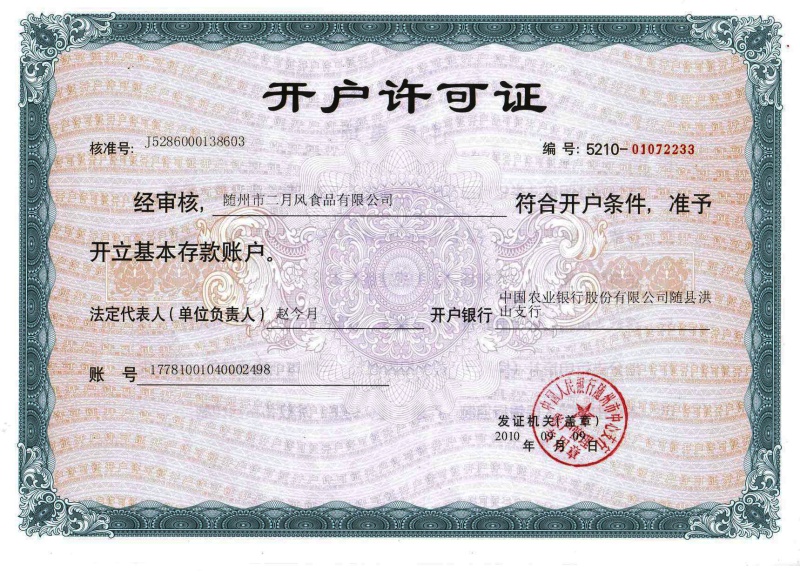 二月風開戶許可證_副本.jpg