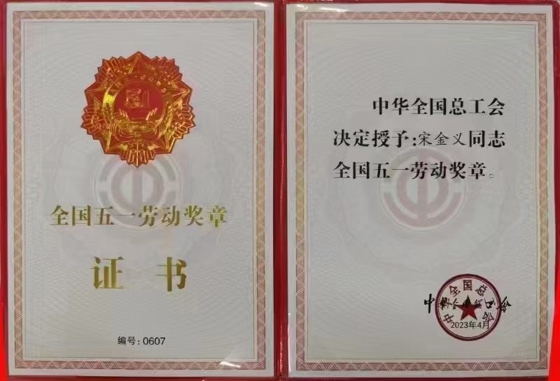 宋金義全國(guó)五一勞動(dòng)獎(jiǎng)?wù)?jpg