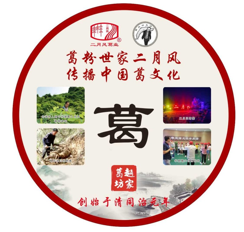 葛粉世家二月風(fēng)，傳播中國葛文化_副本.jpg