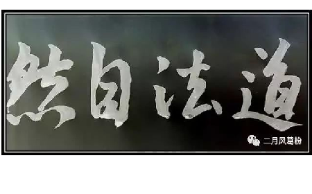 采葛成詩，循道成風(fēng)