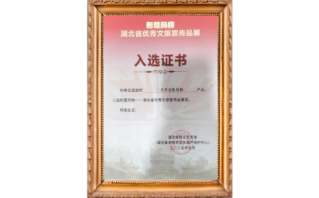 傳承百年匠心 綻放葛韻風(fēng)華 —— 二月風(fēng)有機葛粉榮登荊楚風(fēng)物展