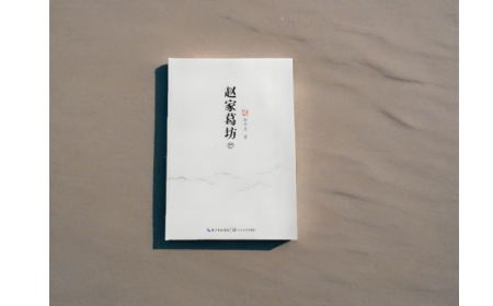 非遺傳承人趙今月《趙家葛坊》出版，讓非遺文化 “活” 在故事里